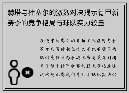 赫塔与杜塞尔的激烈对决揭示德甲新赛季的竞争格局与球队实力较量