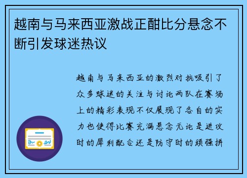 越南与马来西亚激战正酣比分悬念不断引发球迷热议