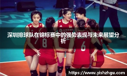 深圳排球队在锦标赛中的强势表现与未来展望分析