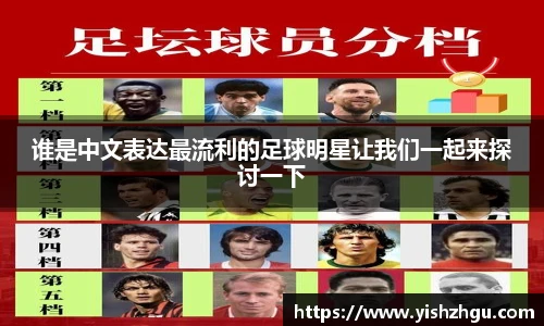 谁是中文表达最流利的足球明星让我们一起来探讨一下