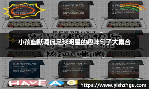 小孩幽默调侃足球明星的趣味句子大集合