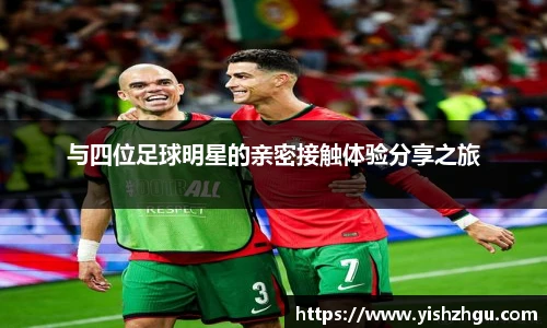 与四位足球明星的亲密接触体验分享之旅