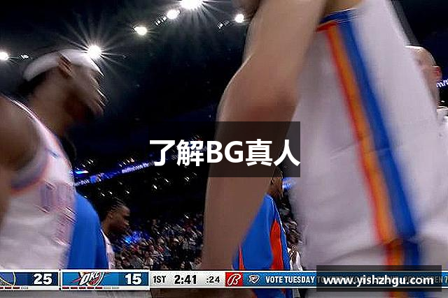 了解BG真人
